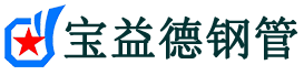 日照声测管-日照承台冷却管-源头声测管厂家供应-宝益德钢管